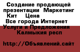 Создание продающей презентации (Маркетинг-Кит) › Цена ­ 5000-10000 - Все города Интернет » Услуги и Предложения   . Калмыкия респ.